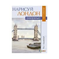 Книга КР: Нарисуй Лондон акварелью по схемам. Ты – художник! 978-5-91906-846-4 9990551