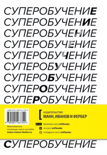 Книга: Суперобучение. Система освоения любых навыков: от изучения языков до построения карьеры MIF-467342