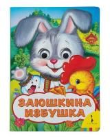 Книга: Заюшкина избушка (Веселые глазки) ROS-31046