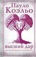 Книга: Высший дар EKS-727079
