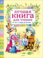 Книга: Лучшая книга для чтения от 1 до 3 лет ROS-9578
