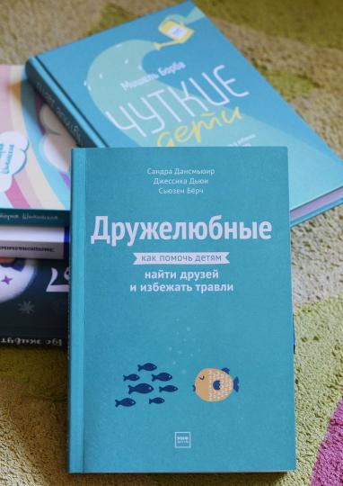 Книга: Дружелюбные. Как помочь детям найти друзей и избежать травли MIF-693888