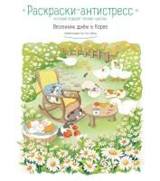 Раскраска: Весенним днём в Корее. Раскраски-антистресс, которые подарят тёплые чувства EKS-889074