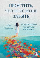 Книга: Простить, что не можешь забыть. Отпустить обиды и счастливо жить дальше EKS-182730