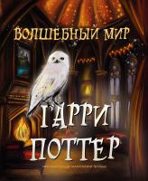 Раскраска: Волшебный мир Гарри Поттера. Раскраска EKS-926175