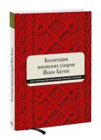 Книга: Коллекция японских узоров Йоко Хатты. 200 стильных дизайнов для вязания спицами MIF-467182