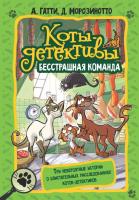 Книга: Коты-детективы. Бесстрашная команда EKS-501679