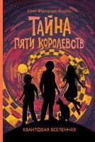 Книга: Квантовая вселенная. 3. Тайна пяти королевств ROS-38042