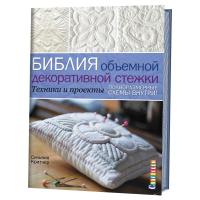 Книга КР: Библия объемной декоративной стежки. Техники и проекты 978-5-91906-677-4 9990528