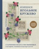Книга: Изящное игольное кружево. Старинное искусство вышивки в историях, техниках и мастер-классах EKS-173340
