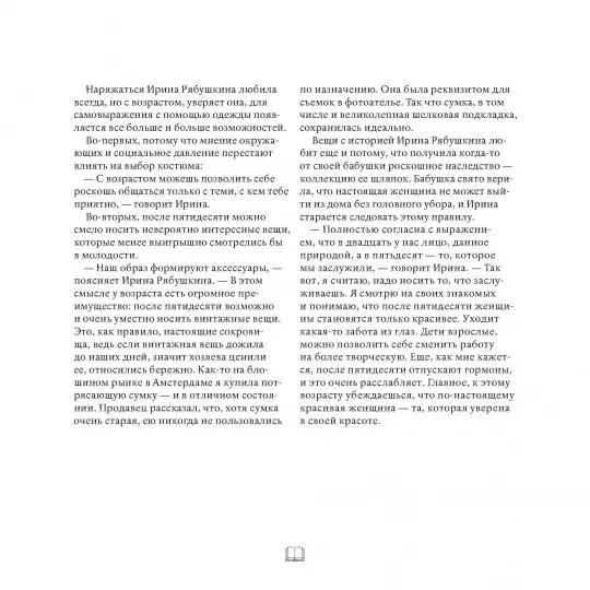Книга: В лучшем виде. 30 историй людей, которые доказали, что после пятидесяти можно не только выглядеть отлично, но и чувствовать себя намного увереннее, чем когда-либо в жизни MIF-575529