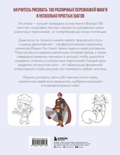 Книга: Рисуем 100 персонажей манги. От наброска до рисунка EKS-821135