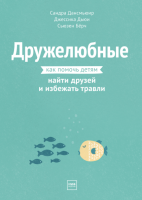 Книга: Дружелюбные. Как помочь детям найти друзей и избежать травли MIF-693888