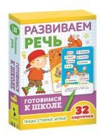 Разв.карточки. Развиваем речь (Готовимся к школе 5+) ROS-35801