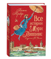 Книга: Все истории о Мэри Поппинс ROS-43794