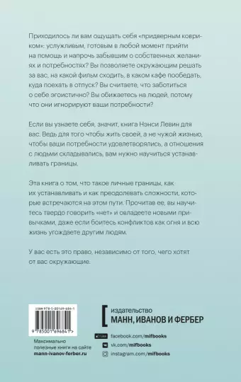 Книга: Твои границы. Как сохранить личное пространство и обрести внутреннюю свободу MIF-696841