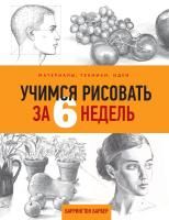 Книга: Учимся рисовать за 6 недель. Материалы, техники, идеи EKS-989287