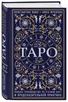 Книга: Таро. Полное руководство по чтению карт и предсказательной практике EKS-889693