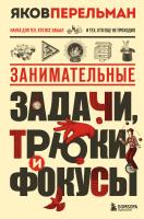 Книга: Занимательные задачи, трюки и фокусы. Новое оформление EKS-145506
