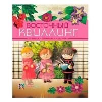 Книга А: Восточный квилинг. Техника. Приемы. Изделия 978-5-462-01431-4