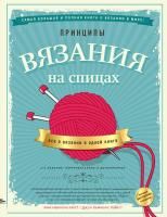 Книга: Принципы вязания на спицах. Все о вязании в одной книге (2-е издание, пер. и доп.) EKS-950751
