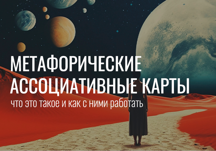 Метафорические ассоциативные карты: что это такое и как с ними работать