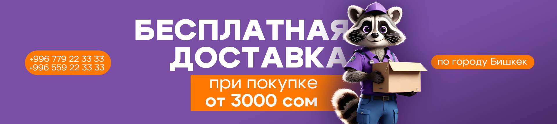Бесплатная доставка при покупке от 3000 сом