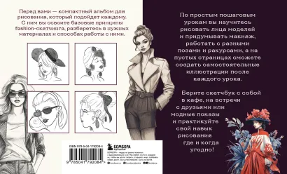 Книга: Скетчбук по fashion-иллюстрации. Простые пошаговые уроки по рисованию модных образов и эскизов на моделях EKS-792084