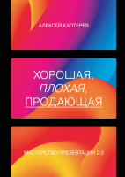 Книга: Хорошая, плохая, продающая. Мастерство презентации 2.0 MIF-691020