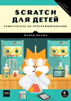 Книга: Scratch для детей. Самоучитель по программированию MIF-174240