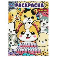 Раскраска А4 Умка "Kawaii: щеночки" 16 стр. RE-978-5-506-09035-9