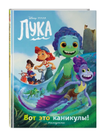 Книга: Лука. Вот это каникулы! Книга для чтения с цветными картинками EKS-177003
