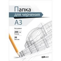 Папка для черчения ArtSpace 200 г/м2 А3 20л. бумага Гознак, без рамки RE-Пч20А3_38933