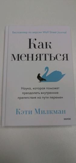 Книга: Как меняться. Наука, которая поможет преодолеть внутренние препятствия на пути перемен MIF-950189