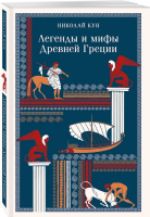 Книга: Легенды и мифы Древней Греции (с иллюстрациями) EKS-160189