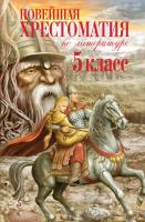 Книга: Новейшая хрестоматия по литературе. 5 класс. 3-е изд, испр и доп. EKS-465712