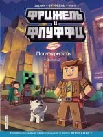 Книга: Фрижель и Флуффи. Популярность. Выпуск 2 EKS-046798