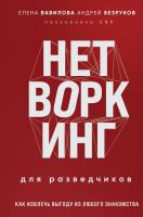 Книга: Нетворкинг для разведчиков. Как извлечь выгоду из любого знакомства (формат клатчбук) EKS-993948
