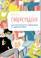 Книга: Суперстудент. Как учиться быстро, эффективно и с удовольствием MIF-467694