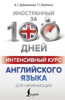 Книга: Интенсивный курс английского языка для начинающих EKS-045555