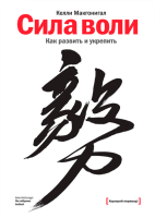 Книга: Сила воли. Как развить и укрепить MIF-694274
