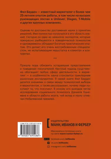 Книга: Взлом маркетинга. Наука о том, почему мы покупаем MIF-695486