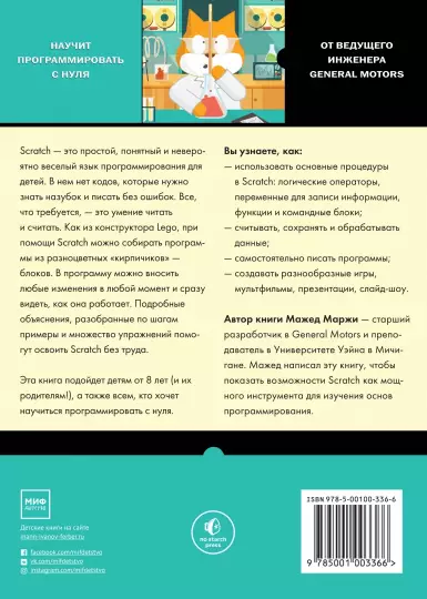 Книга: Scratch для детей. Самоучитель по программированию MIF-174240