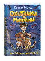 Книга: Гаглоев Е. Охотники за мифами. 1. Шкатулка из замка теней ROS-39762