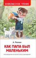 Книга: Раскин А. Как папа был маленьким (ВЧ) ROS-39608
