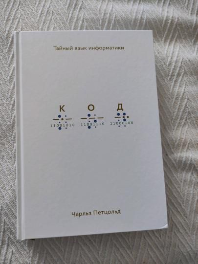 Книга: Код: тайный язык информатики (твердая обложка) MIF-694212