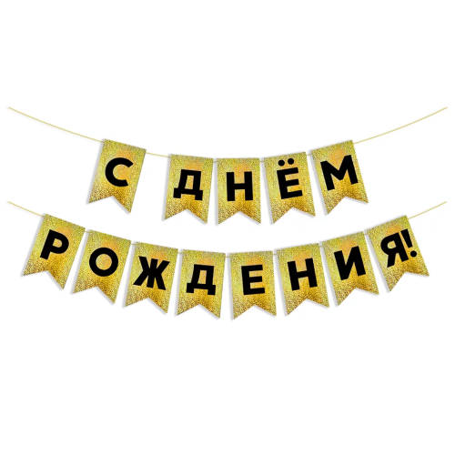 Гирлянда Флажки, С Днем Рождения! черный/золото, голография 500 см 13 х 20 см SF-62520