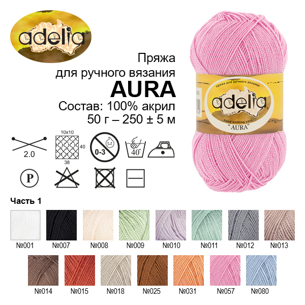 Пряжа ADELIA Aura 100% акрил 50 г 250 м ± 5 м