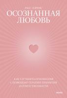 Книга: Осознанная любовь. Как улучшить отношения с помощью терапии принятия и ответственности EKS-140350