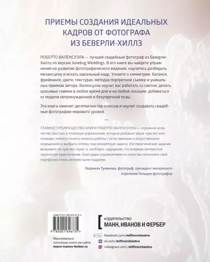 Книга: Практика свадебной фотографии. Приемы создания идеальных кадров от фотографа из Беверли-Хиллз MIF-696735